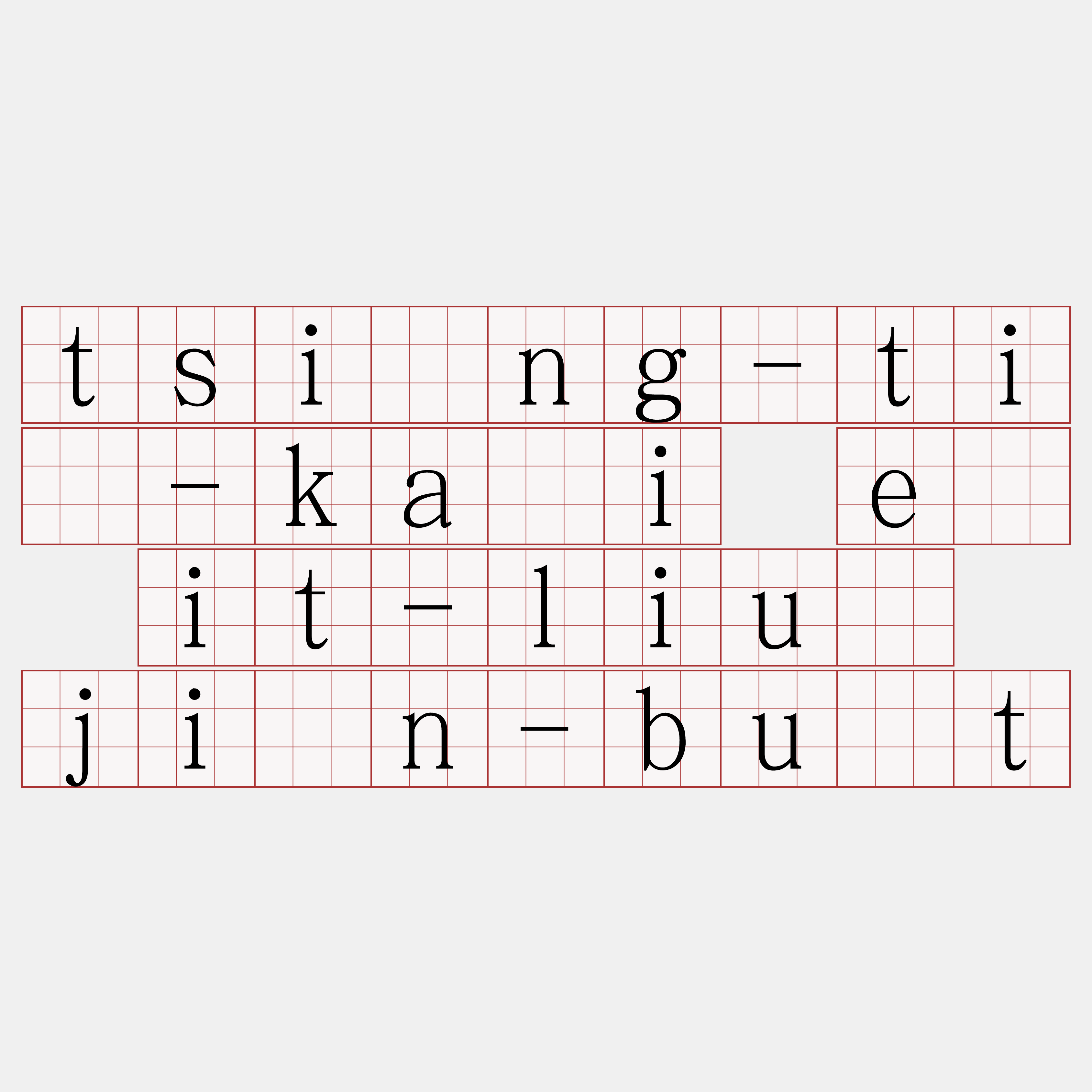 tsìng-tī-kài ê it-liû jîn-bu̍t